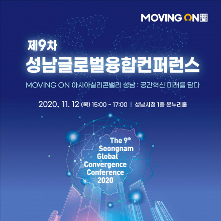2020 제9차 성남 글로벌 융합 컨퍼런스