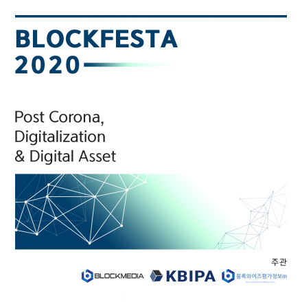 블록페스타 2020: 코로나 그 이후, 디지털라이제이션 그리고 디지털 자산