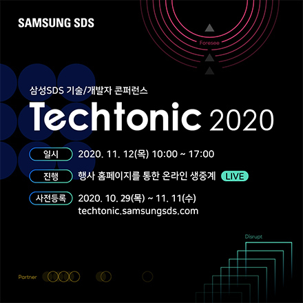 삼성SDS가 준비한 기술/개발자 콘퍼런스 Techtonic 2020에 여러분을 초대합니다!