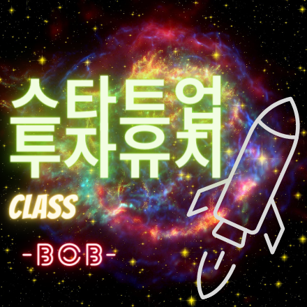 7회] 스타트업 투자유치 Class by Bob