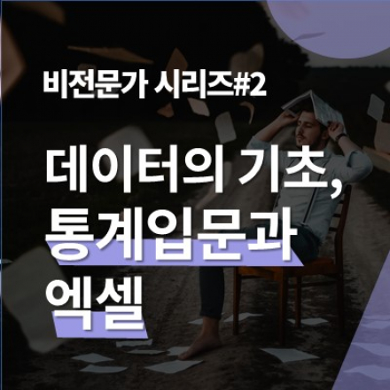 비전문가를 위한 시리즈#2. 데이터 분석의 기초, 통계입문과 엑셀활용!