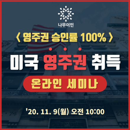 미국 영주권 취득 세미나 (웨비나, 무료) (11. 9, 월 오전 10:00)