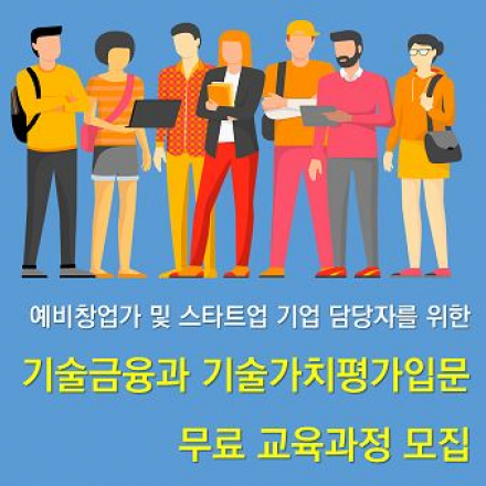 예비창업가 및 스타트업 기업 담당자를 위한 기술금융과 기술가치평가 입문과정