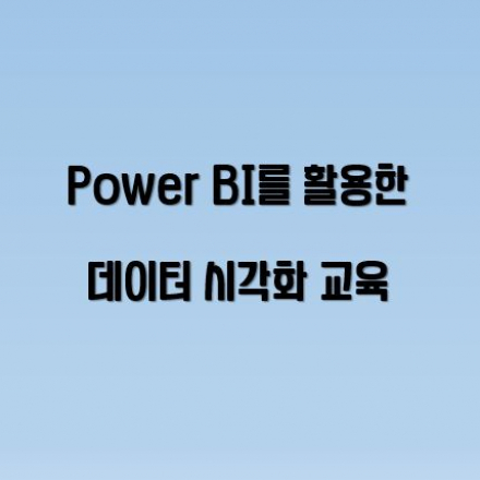 Power BI를 활용한 데이터 시각화 교육(초급과정)
