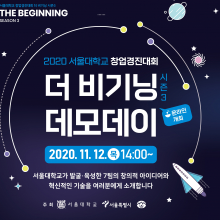 2020 서울대학교 창업경진대회 '더 비기닝 시즌3' 온라인 데모데이 개최