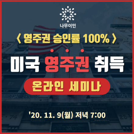 미국 영주권 취득 세미나(웨비나, 무료) (11. 9, 월 저녁 7:00)