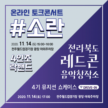 전라북도콘텐츠코리아 토크콘서트 & 전라북도 레드콘 음악창작소 4기 뮤지션 쇼케이스