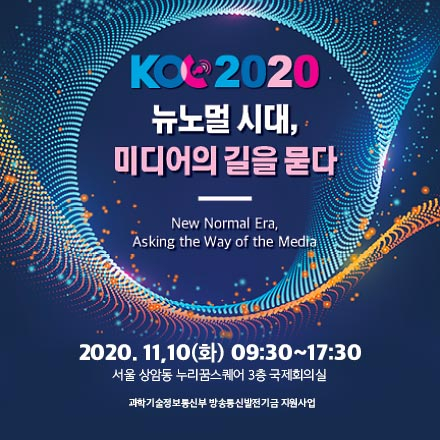 KOC 2020 - 뉴노멀시대, 미디어의 길을 묻다