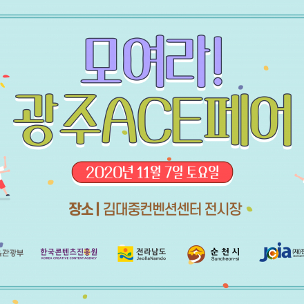 모여라 광주ACE페어 강풀 작가 특강 및 사인회