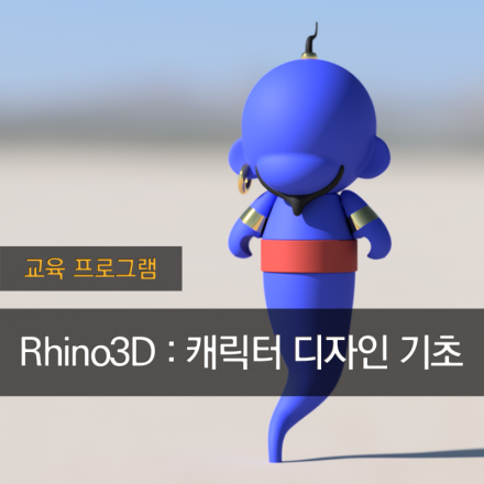 [무료교육] Rhino3D : 캐릭터 디자인 기초