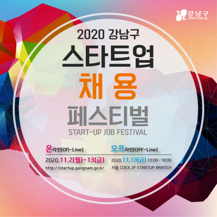 [온라인 채용 페스티벌] 2020 강남구 스타트업 채용 페스티벌