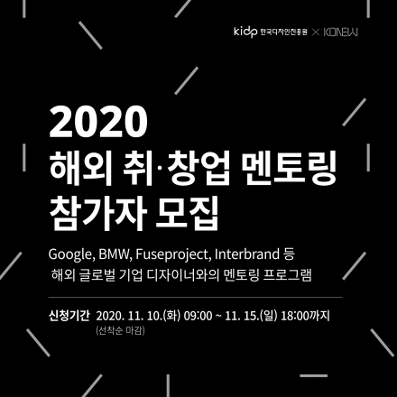 2020 해외 취/창업을 희망하는 디자이너를 위한 멘토링 프로그램