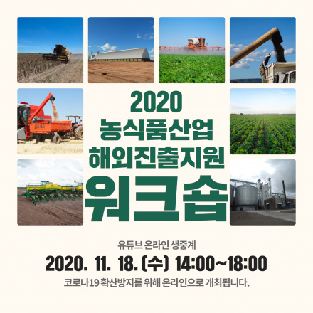 2020 농식품산업 해외진출지원 워크숍