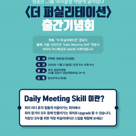 [     ] 링크하라! 주현희 대표 '더 퍼실리테이션' 출간기념회