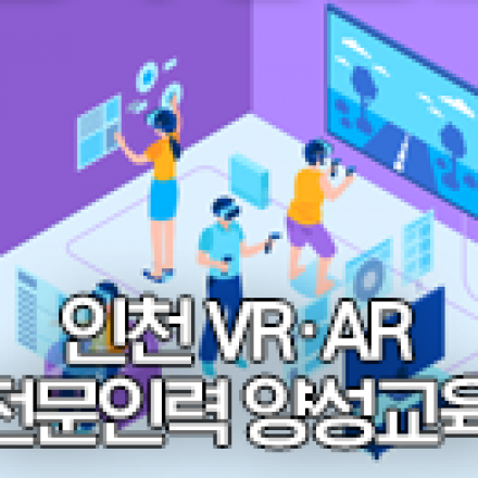 [무료교육] 인천 VR·AR 전문인력 양성교육 (재직자)과정 교육생 모집
