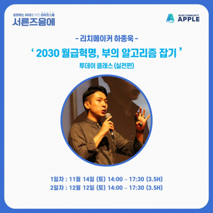 2030 월급혁명, 부의 알고리즘 잡기