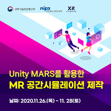 [정부지원 무료교육] Unity MARS를 활용한 MR 공간시뮬레이션 제작