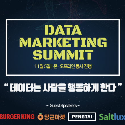 [무료] 2020 데이터 마케팅 서밋, "데이터는 사람을 행동하게 한다"