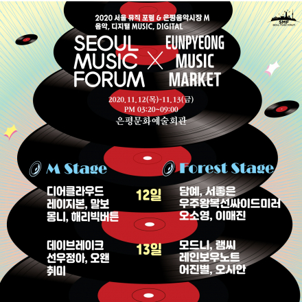 서울뮤직포럼 & 은평음악시장M 쇼케이스 (DAY 1)