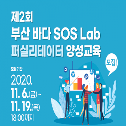 제2회 부산 바다 SOS랩 퍼실리테이터 양성교육