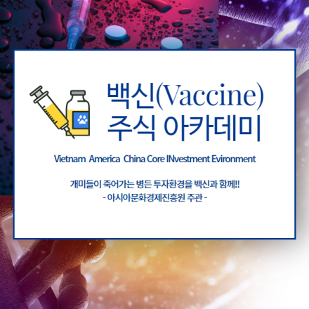 백신(VACCINE) 주식 아카데미