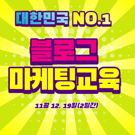 블로그마케팅교육 마스터과정(2일) 매주목요일_종각역4번출구