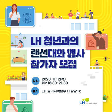 청년과의 랜선대화_With_LH