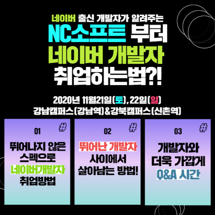 메가스터디IT아카데미 네이버출신 개발자가 알려주는 NC소프트부터 네이버 개발자 취업하는 방법 세미나!