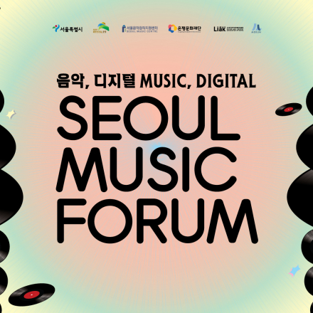 2020 서울뮤직포럼