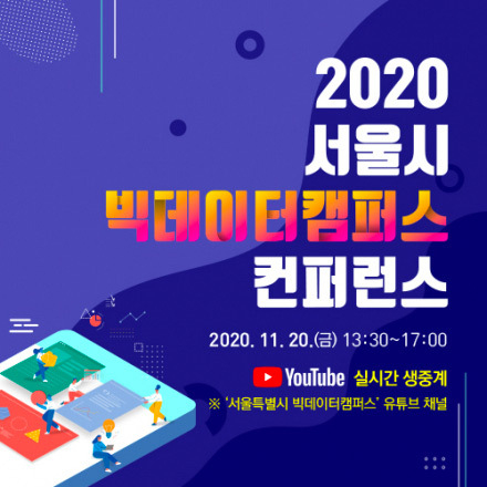 2020 서울시 빅데이터캠퍼스 컨퍼런스