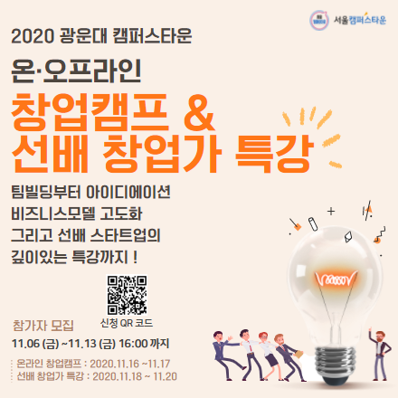 [무료교육] 2020 광운대 캠퍼스타운 온/오프라인 창업캠프&선배 창업가 특강