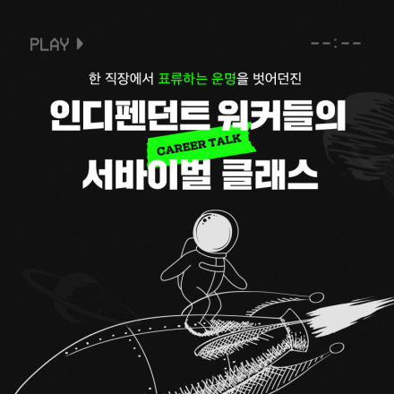 [CAREER TALK] 인디펜던트 워커들의 서바이벌 클래스