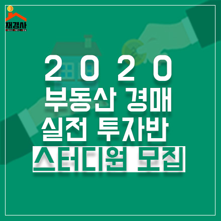 [무료] 부동산 경매 스터디원 모집