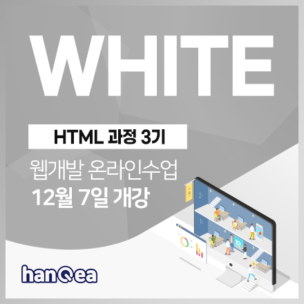 White 3기  HTML 과정 / 웹 개발 첫 걸음! (웹 개발 온라인수업) 12월 7일 개강