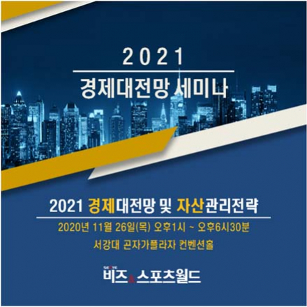 2021 경제대전망 세미나