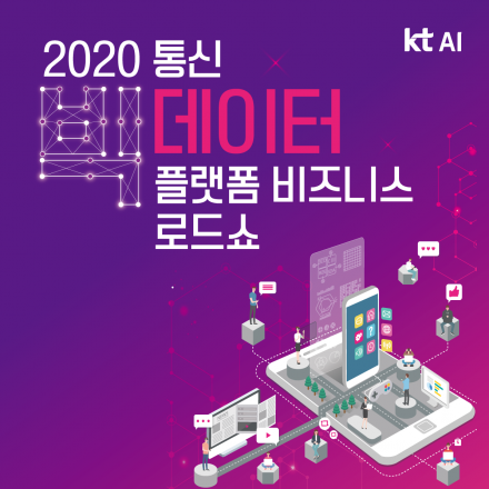 2020년도 통신 빅데이터 플랫폼 비즈니스 로드쇼