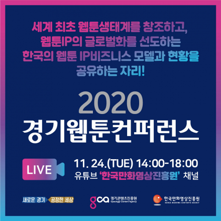 2020 경기웹툰컨퍼런스