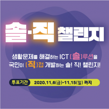 솔직챌린지 시민투표 및 이벤트 안내