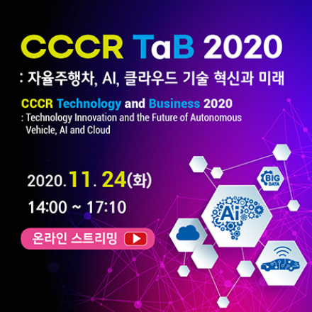 CCCR TaB 2020 : 자율주행차, AI, 클라우드 기술 혁신과 미래