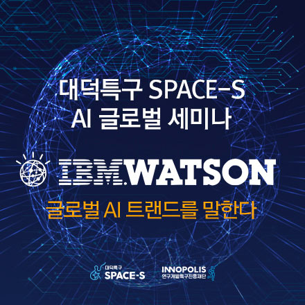 IBM WATSON 글로벌 AI트랜드를 말한다