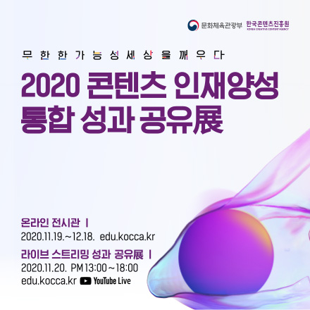 2020 콘텐츠 인재양성 통합 성과 공유전