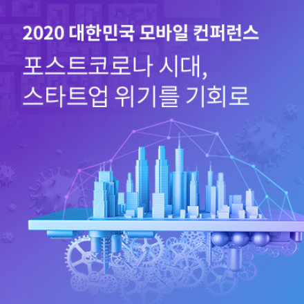 2020 대한민국 모바일 어워드 & 컨퍼런스