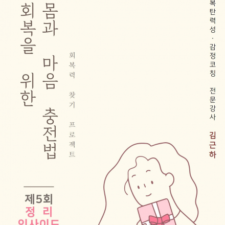 회복을 위한 몸과 마음 충전법