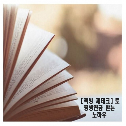 【책방 재테크】로 평생 행복연금 받는 노하우