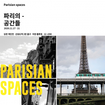 파리의 공간들