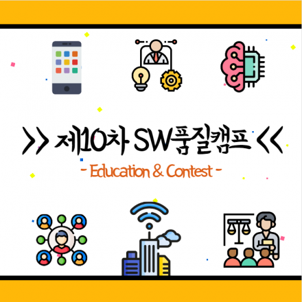 제10차 SW품질캠프(Education & Contest)