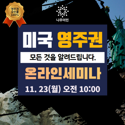 미국 영주권 취득 세미나 (웨비나, 무료) (11. 23, 월 오전 10:00)