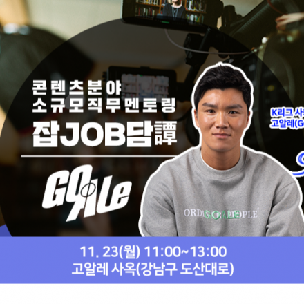 [한국콘텐츠진흥원] 무료 취업멘토링 - 스포츠/방송/크리에이터 분야 전문가, K리그 홍보대사 GoAle 이호 대표