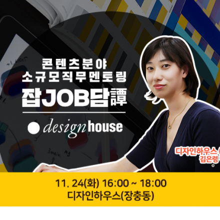 [한국콘텐츠진흥원] 무료 취업 프로그램 - 출판/디자인 분야, 디자인하우스 편집장의 리얼 직무 멘토링!