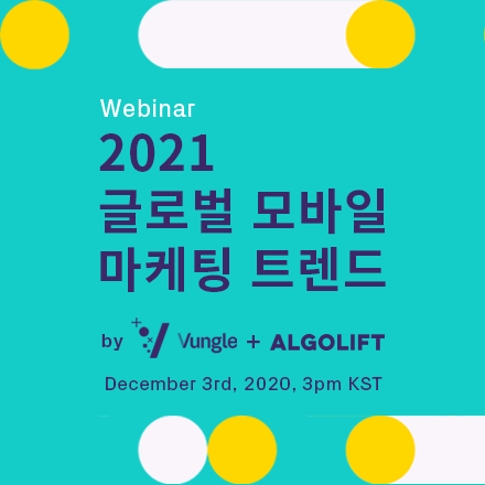 2021 글로벌 모바일 마케팅 트렌드 by Vungle & AlgoLift